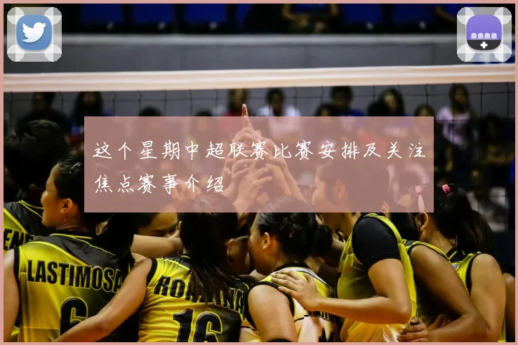 这个星期中超联赛比赛安排及关注焦点赛事介绍