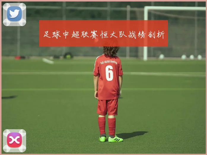 足球中超联赛恒大队战绩剖析