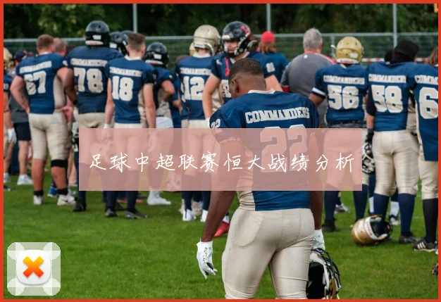 足球中超联赛恒大战绩分析