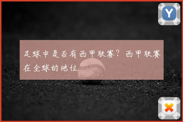 足球中是否有西甲联赛?西甲联赛在全球的地位