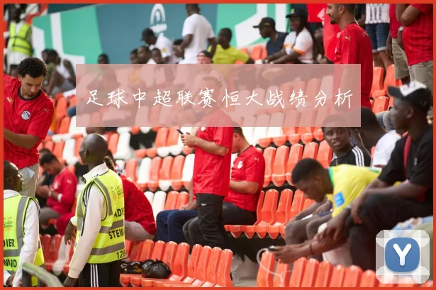 足球中超联赛恒大战绩分析